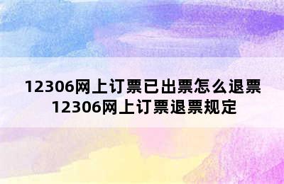 12306网上订票已出票怎么退票 12306网上订票退票规定